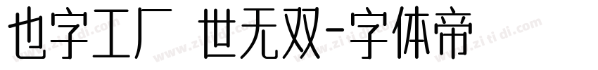 也字工厂 世无双字体转换